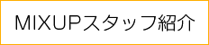 スタッフ紹介